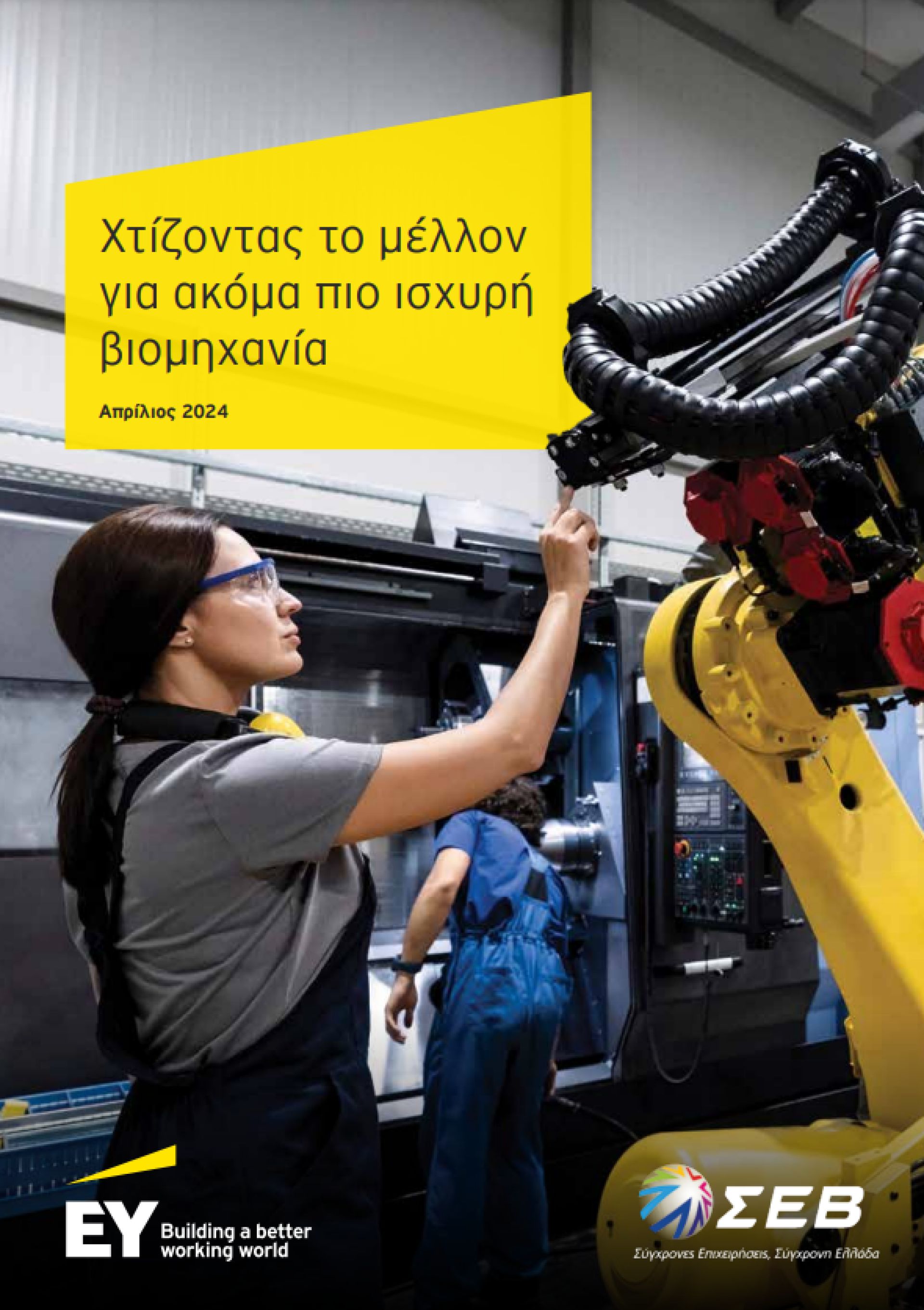 Μελέτη ΣΕΒ και EY Ελλάδος: Χτίζοντας το μέλλον της ελληνικής βιομηχανίας
