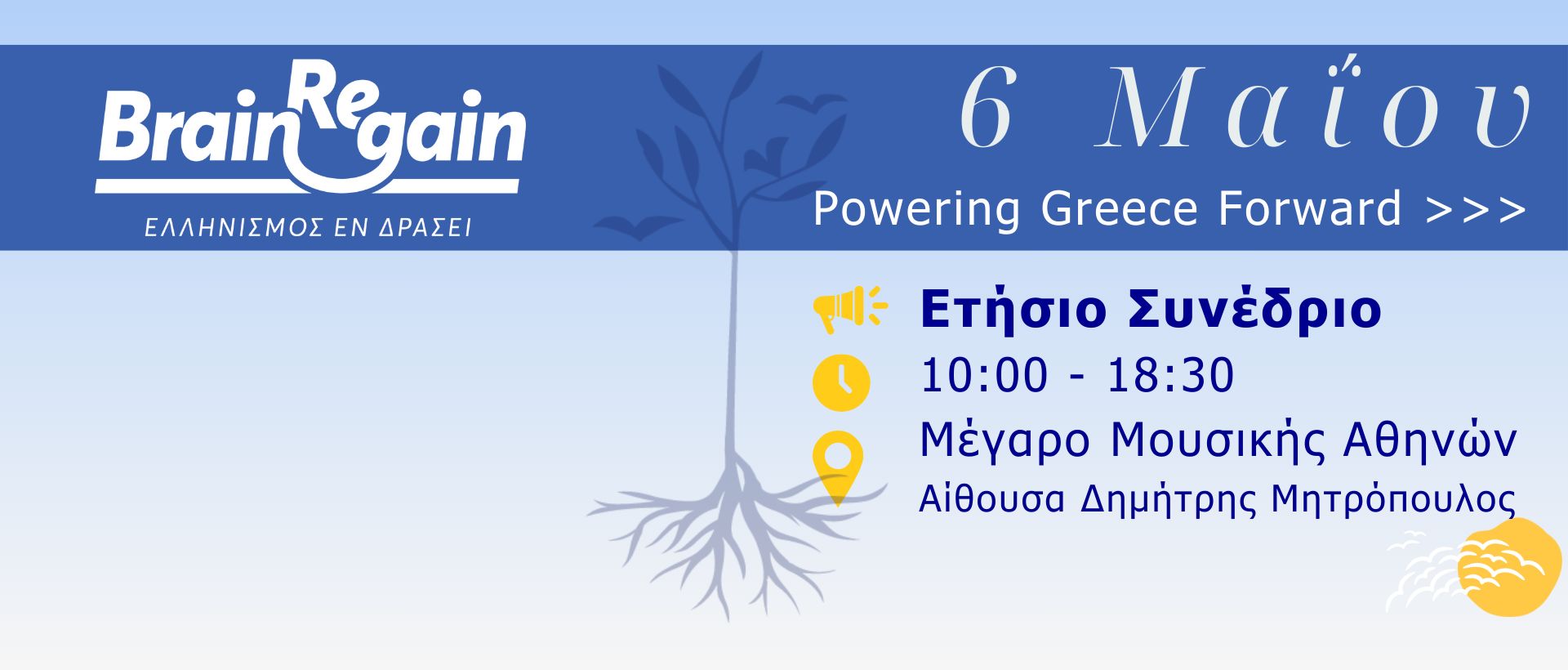 Μετράμε αντίστροφα - μείνετε συντονισμένοι!