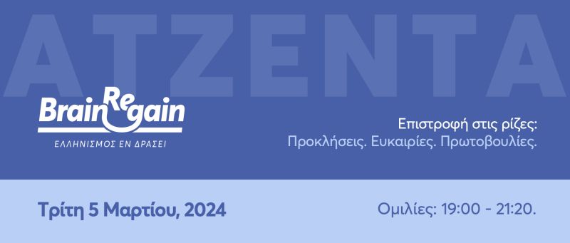 Ετήσια Εκδήλωση BrainReGain 5 Μαρτίου 2024